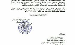 تعليق الدوام في مدارس حلب لمدة 3 أيام بسبب القصف الروسي 