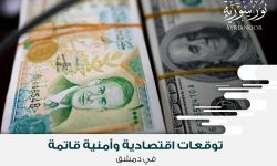 توقعات اقتصادية وأمنية قاتمة في دمشق