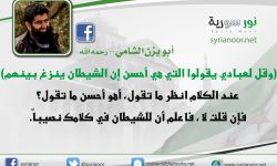 قولوا التي هي أحسن