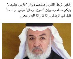 الشاعر فيصل محمد الحجي.. في ذمة الله 
