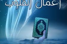 أعمال القلوب وأثرها في حياة المؤمن والمربي(2): أهميتها للمربي