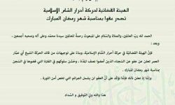 أحرار الشام تصدر عفواً عاماً عن المساجين بمناسبة شهر رمضان